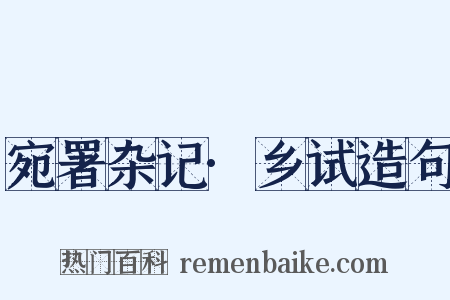 宛署杂记·乡试造句是什么意思的图片